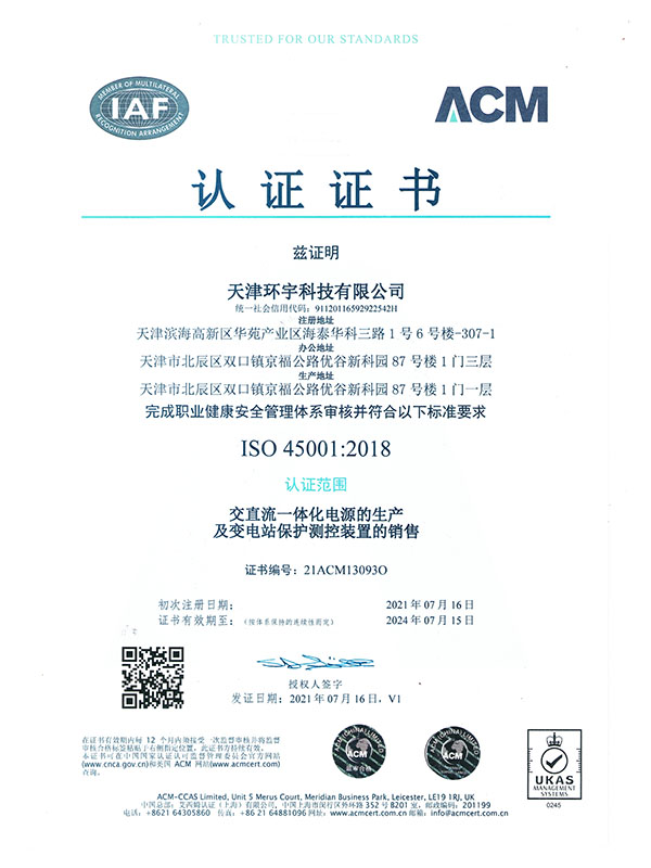 ISO45001環(huán)宇認(rèn)證證書-職業(yè)（中文）